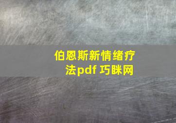 伯恩斯新情绪疗法pdf 巧眯网